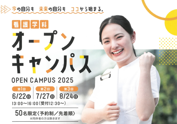 看護学科 学校見学会 2025